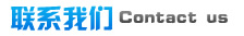 聯(lián)系我們