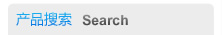 產品搜索